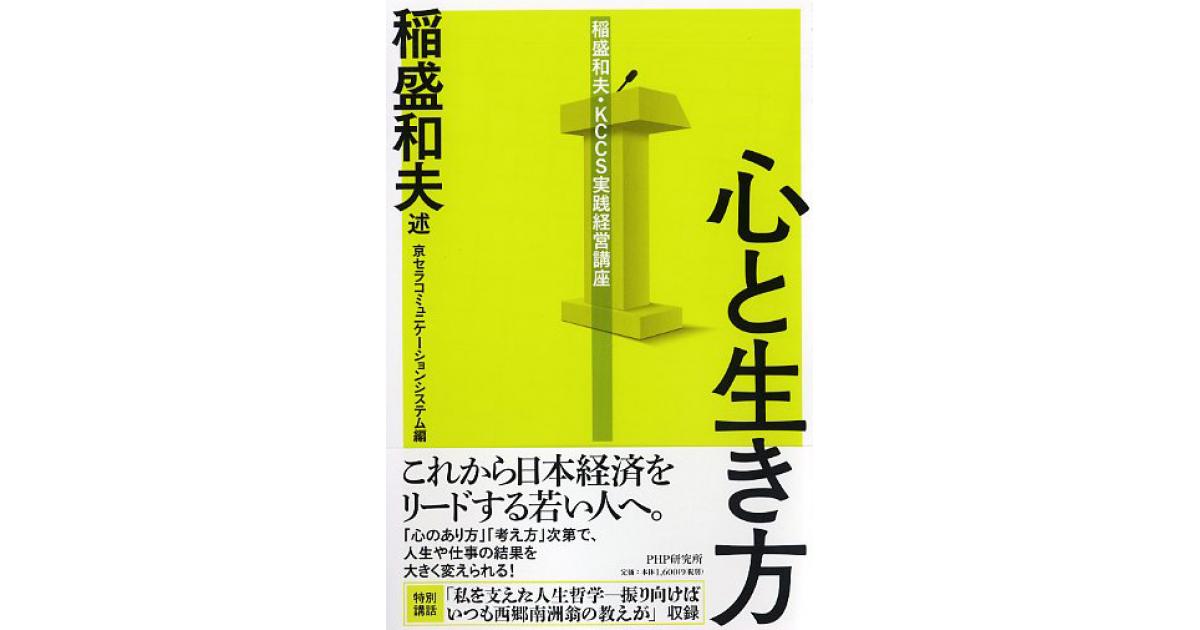 心と生き方 | 稲盛和夫述 京セラコミュニケーションシステム編 | 書籍