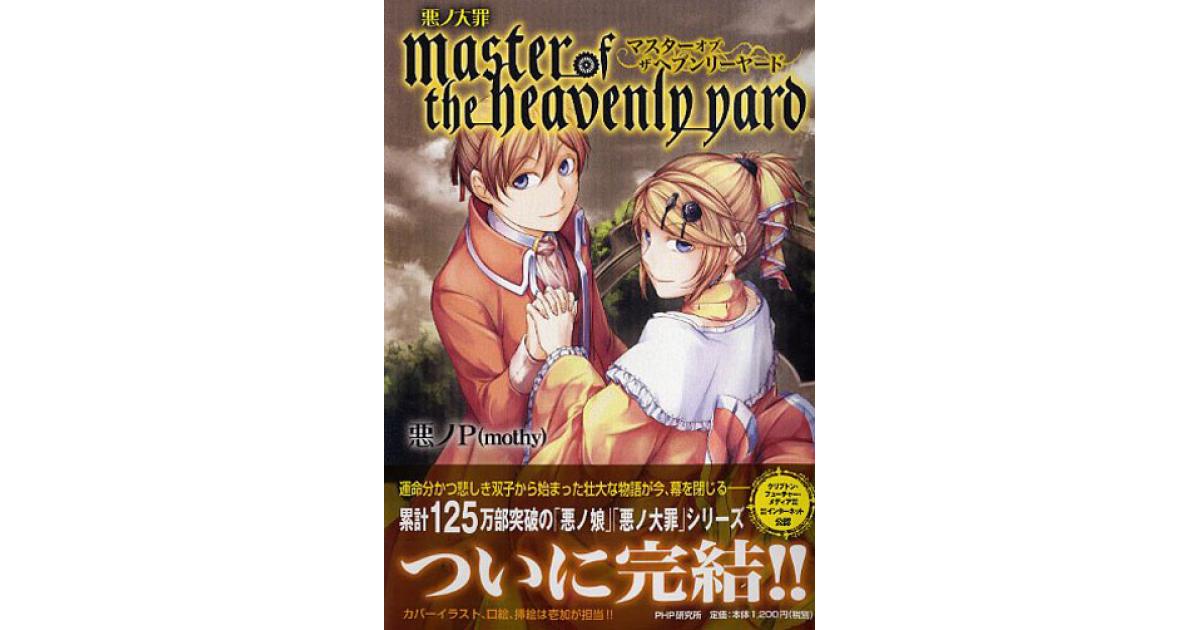 悪ノ大罪 master of the heavenly yard | 悪ノP（mothy）著 | 書籍