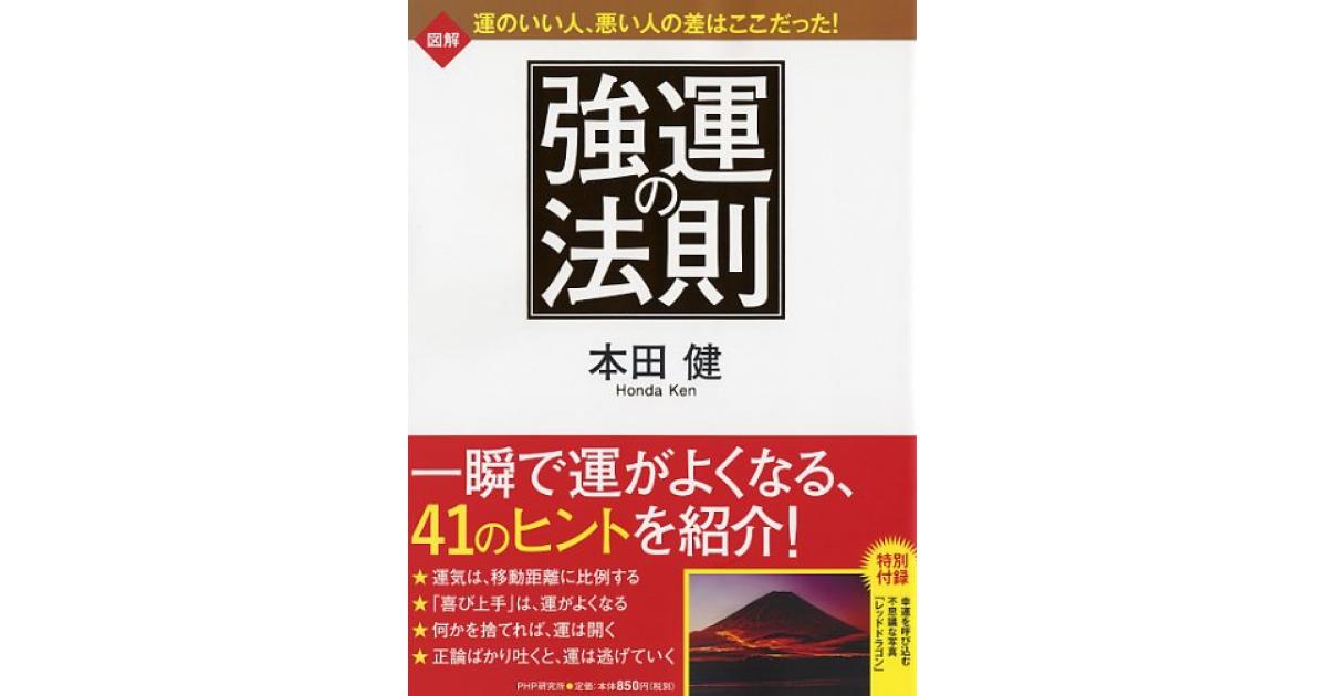 強運の法則 | 本田健著 | 書籍｜PHP研究所