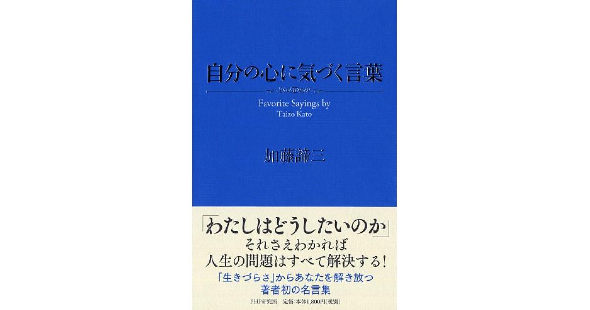 自分の心に気づく言葉 | 加藤諦三著 | 書籍｜PHP研究所
