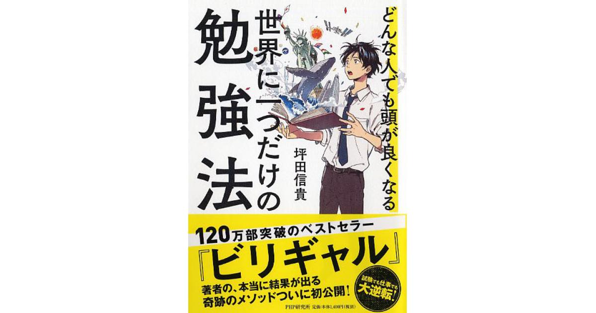 世界に一つだけの勉強法 | 坪田信貴著 | 書籍｜PHP研究所