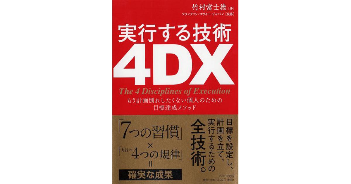 実行する技術 4DX | 竹村富士徳著 フランクリン・コヴィー・ジャパン