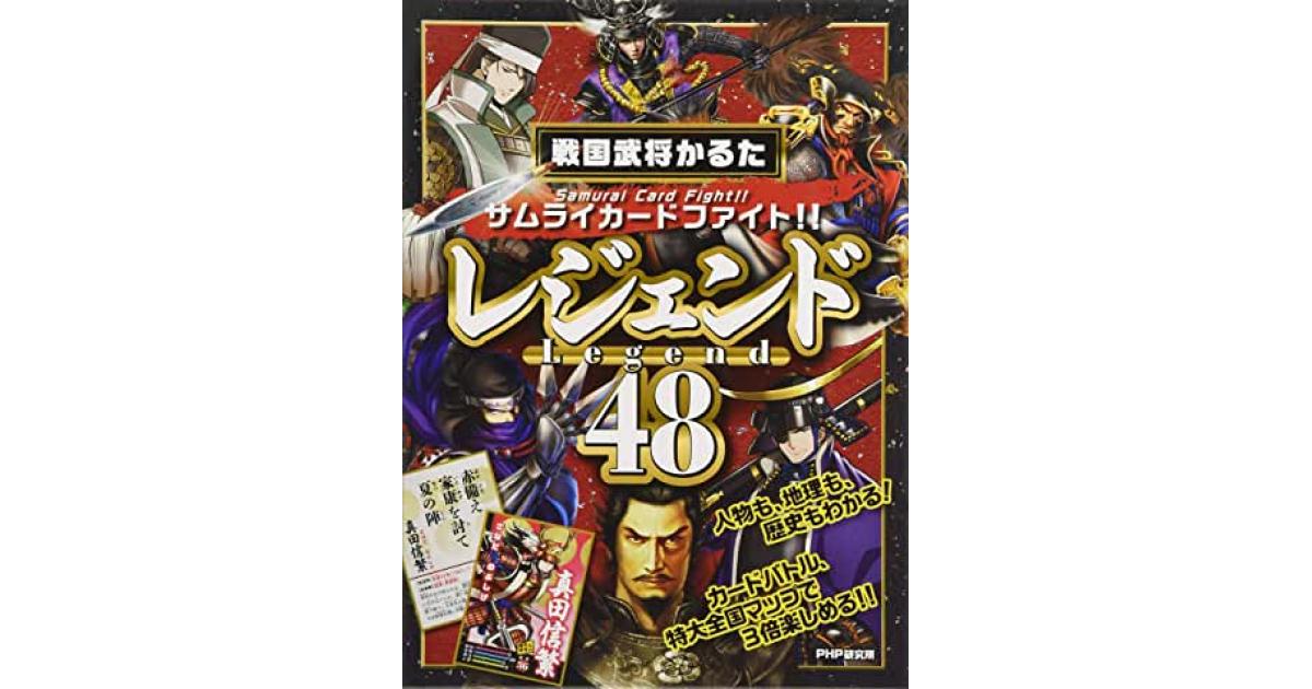 戦国武将かるた「レジェンド48」 | 『歴史街道』編集部編 | 書籍｜PHP