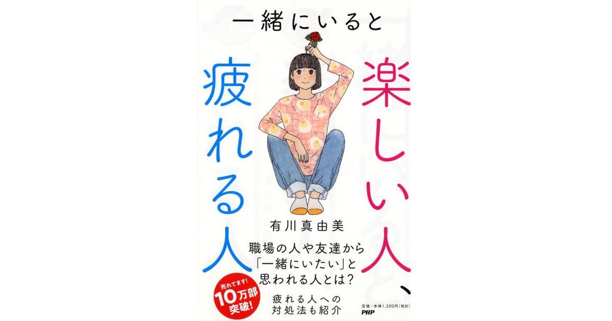 「本」一緒にいると楽しい人、疲れる人 一緒にいると楽しい人、疲れる人 | 有川真由美著 | 書籍｜PHP研究所