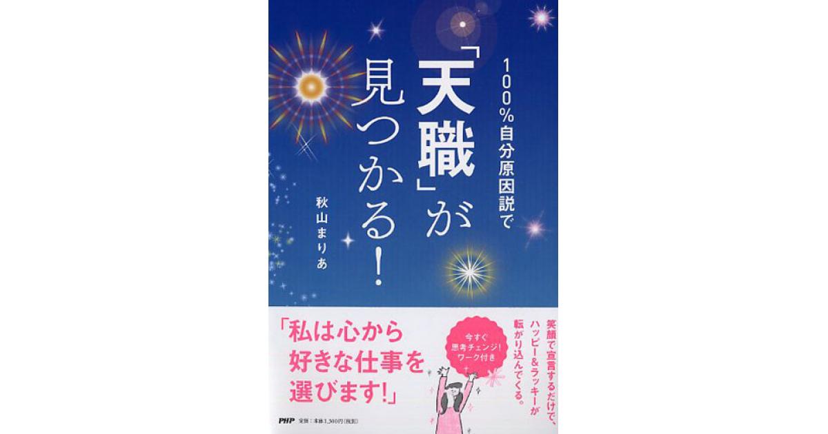 100％自分原因説で「天職」が見つかる！ | 秋山まりあ著 | 書籍｜PHP研究所