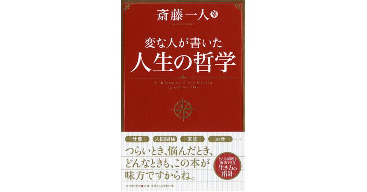 変な人が書いた 人生の哲学 | 斎藤一人著 | 書籍｜PHP研究所