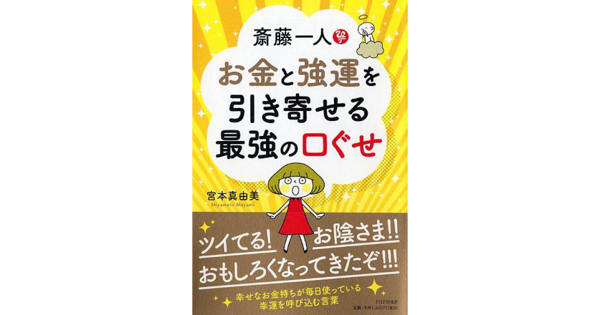 斎藤一人 お金と強運を引き寄せる最強の口ぐせ | 宮本真由美著 | 書籍