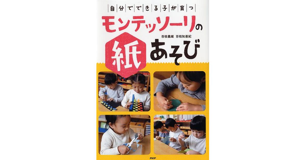 自分でできる子」が育つモンテッソーリの紙あそび | 百枝義雄《吉祥寺