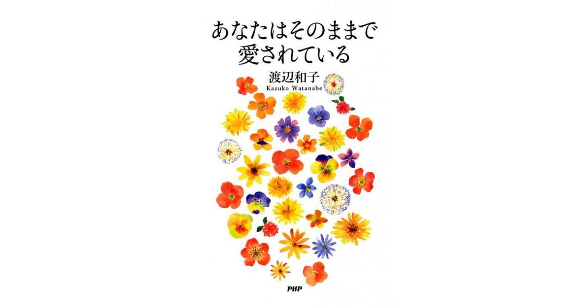 あなたはそのままで愛されている | 渡辺和子著 | 書籍｜PHP研究所