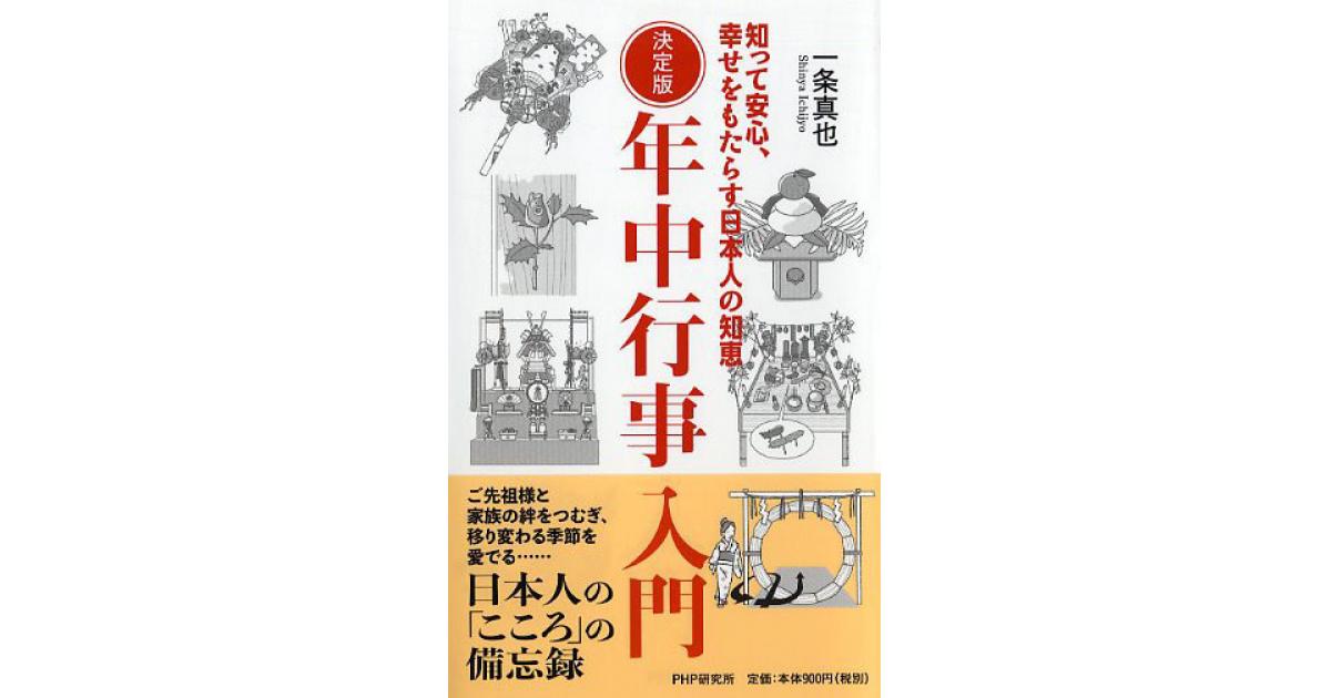 決定版 年中行事入門 | 一条真也著 | 書籍｜PHP研究所