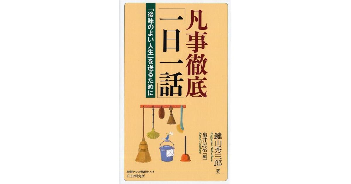 凡事徹底「一日一話」 | 鍵山秀三郎著 亀井民治編 | 書籍｜PHP研究所