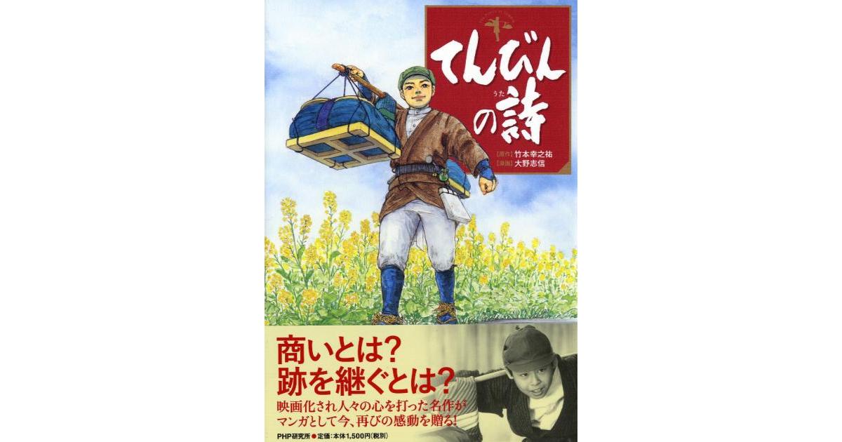てんびんの詩（うた） | 竹本幸之祐原作 大野志信漫画 | 書籍｜PHP研究所