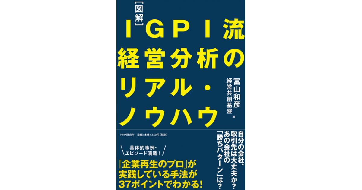 図解］IGPI流 経営分析のリアル・ノウハウ | 冨山和彦著 経営共創基盤