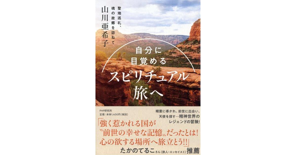 自分に目覚める スピリチュアル旅へ | 山川亜希子著 | 書籍｜PHP研究所