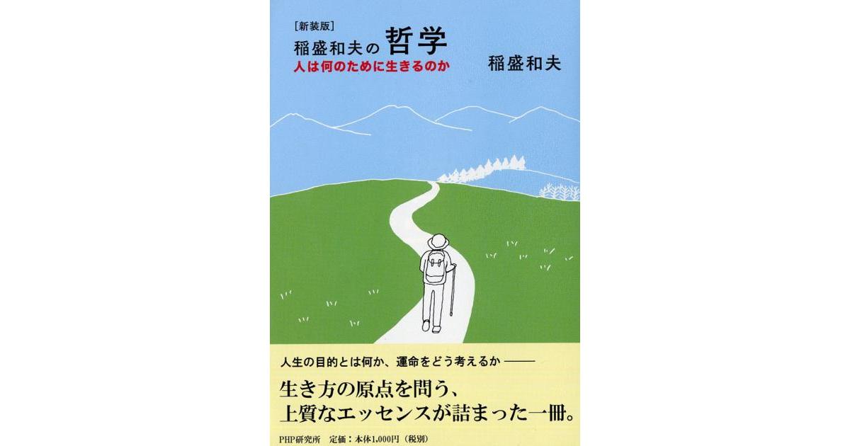 新装版］稲盛和夫の哲学 | 稲盛和夫著 | 書籍｜PHP研究所