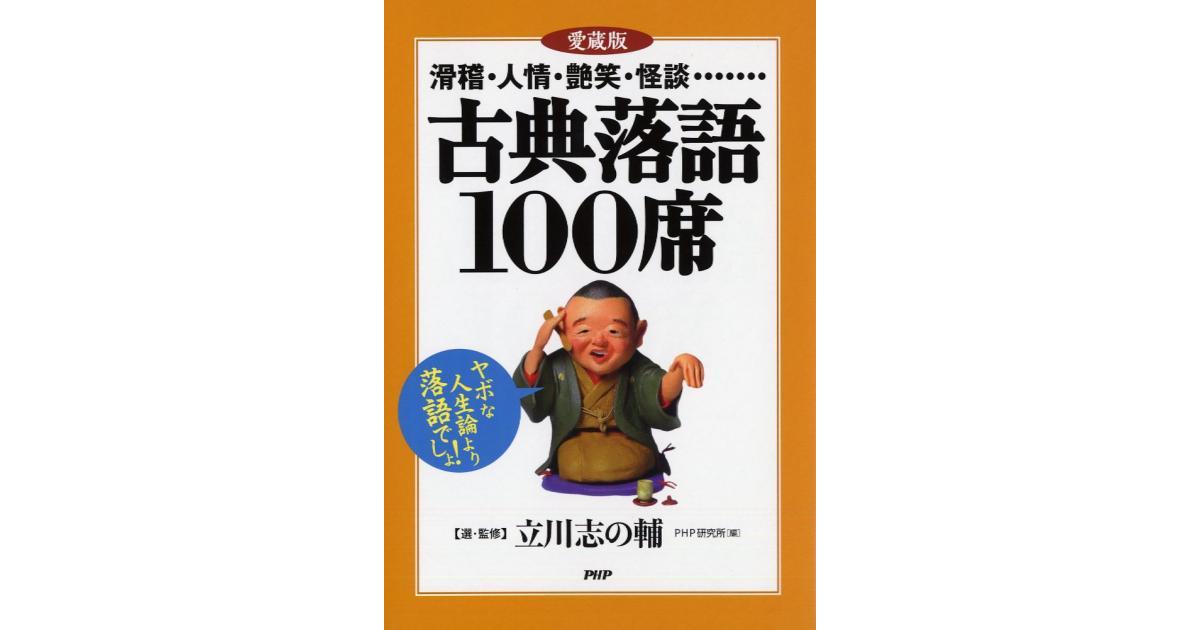 愛蔵版〕古典落語100席 | 立川志の輔選・監修 PHP研究所編 | 書籍｜PHP
