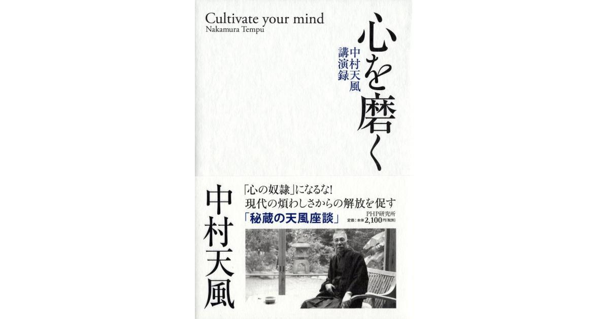 心を磨く | 中村天風著 | 書籍｜PHP研究所