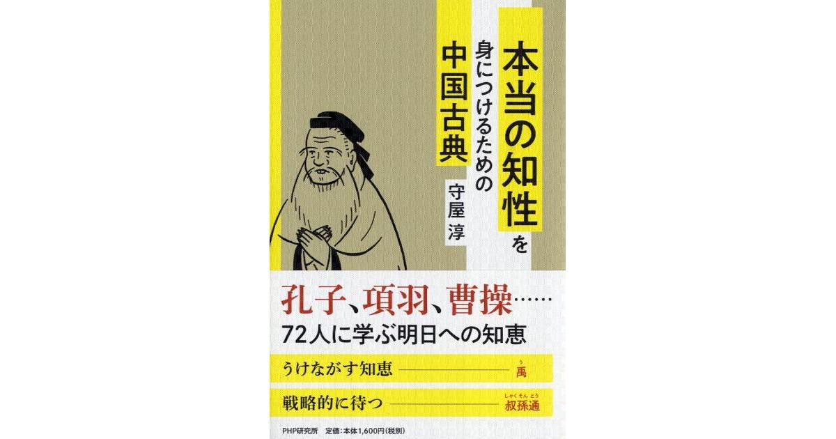 本当の知性を身につけるための中国古典 | 守屋淳著 | 書籍｜PHP研究所
