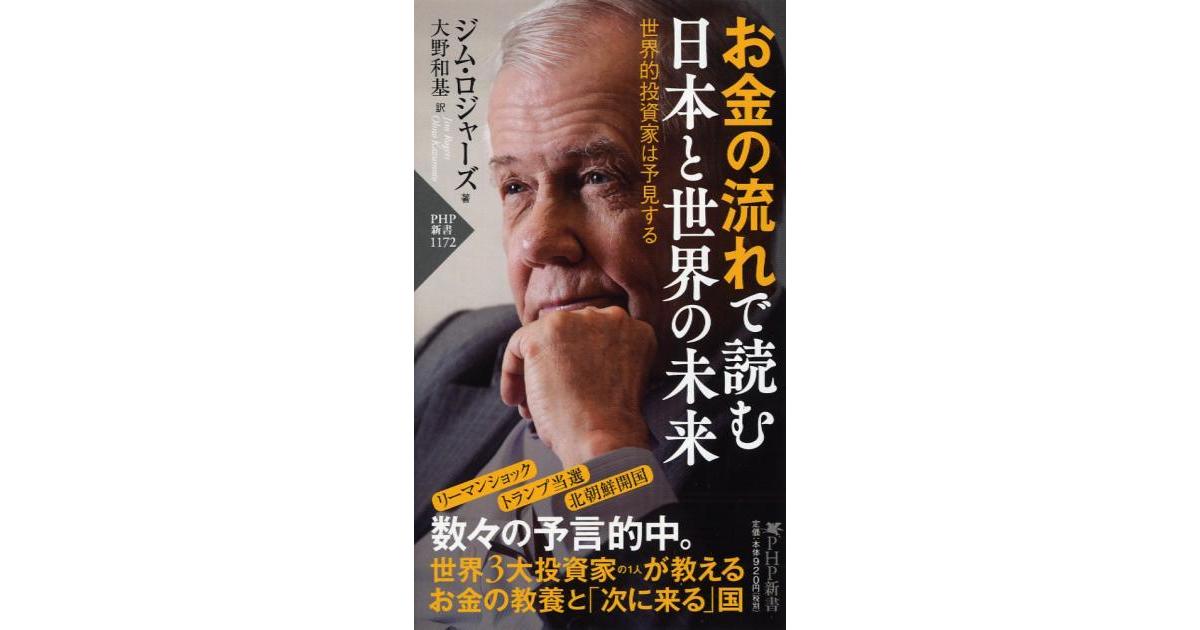 お金の流れで読む 日本と世界の未来 | ジム・ロジャーズ著 大野和基訳