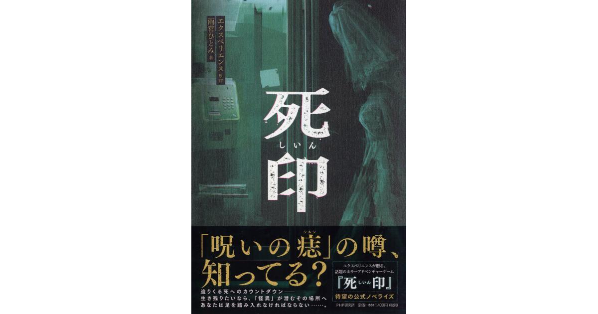 死印（しいん） | 雨宮ひとみ著 エクスペリエンス原作 | 書籍｜PHP研究所