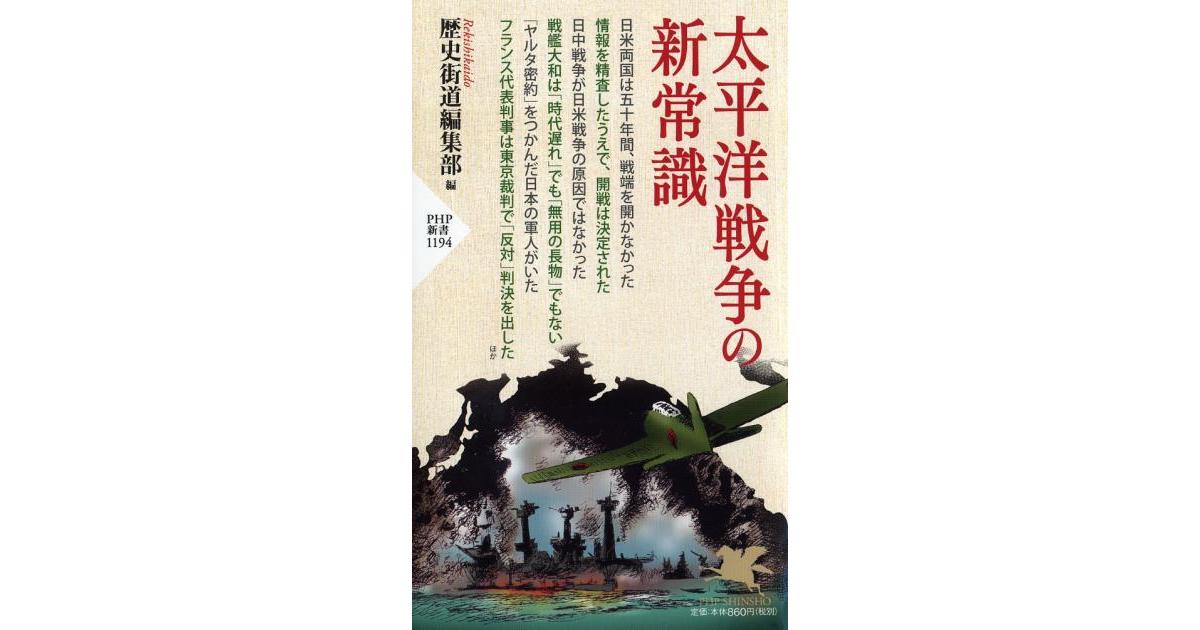 太平洋戦争の新常識 | 歴史街道編集部編 | 書籍｜PHP研究所