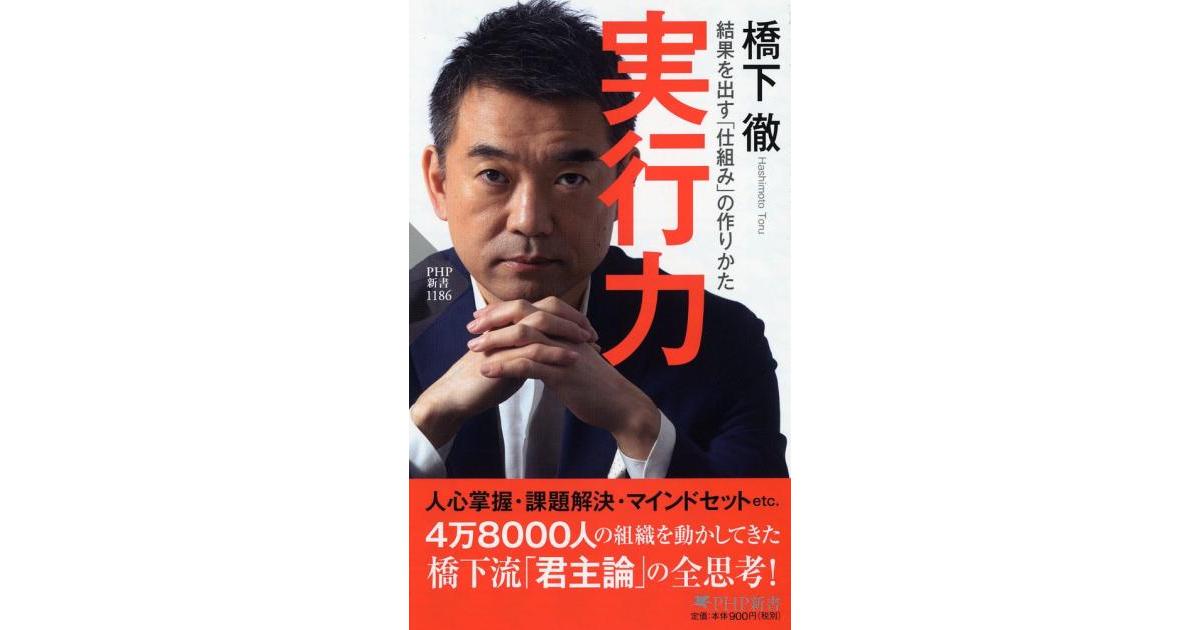 橋下徹 実行力 PHP研究所 実行力 | 橋下徹著 | 書籍｜PHP研究所