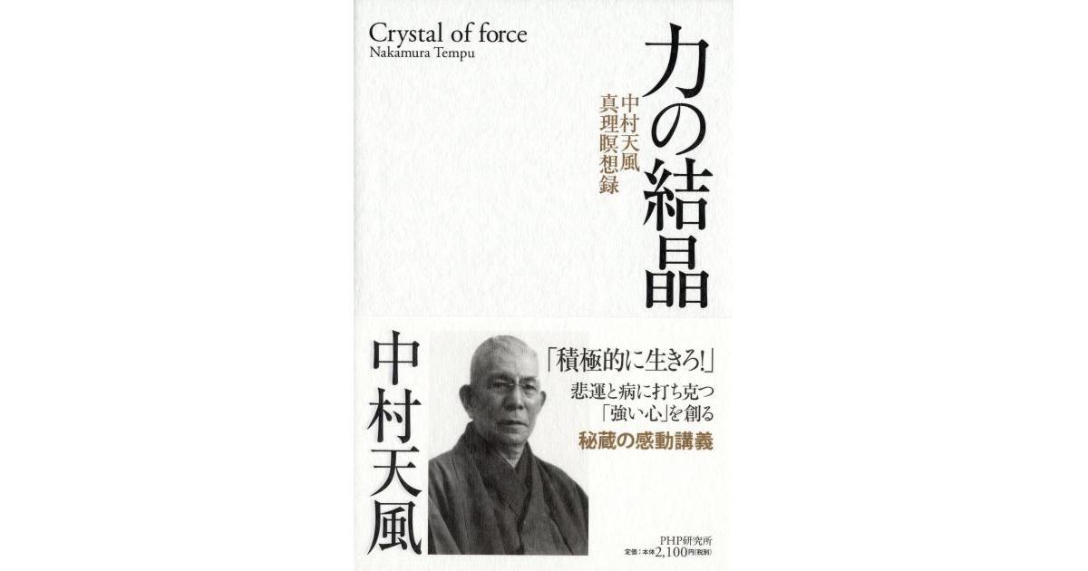 力の結晶 | 中村天風著 | 書籍｜PHP研究所