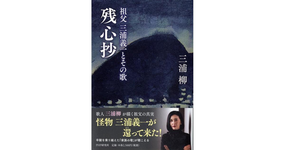 残心抄 | 三浦柳著 | 書籍｜PHP研究所