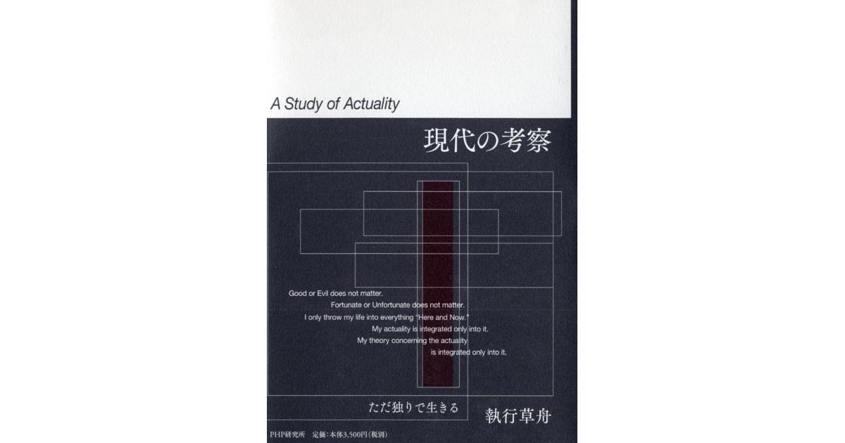 現代の考察 | 執行草舟著 | 書籍｜PHP研究所