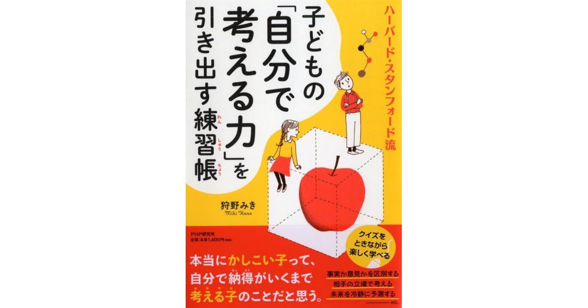子どもの「自分で考える力」を引き出す練習帳（れんしゅうちょう