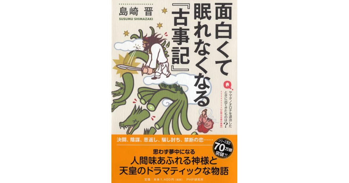 面白くて眠れなくなる『古事記』 面白くて眠れなくなる『古事記』 | 島崎晋著 | 書籍｜PHP研究所