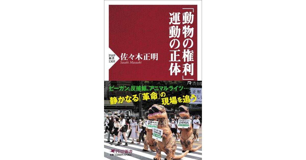 動物の権利」運動の正体 | 佐々木正明著 | 書籍｜PHP研究所