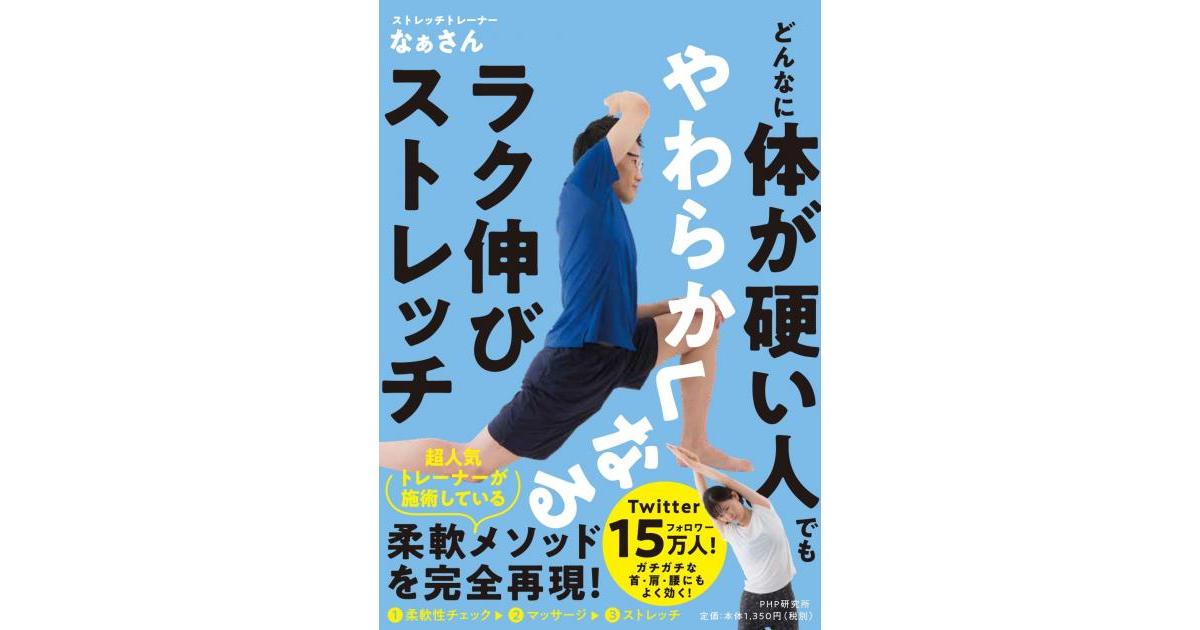 どんなに体が硬い人でもやわらかくなるラク伸びストレッチ | なぁさん