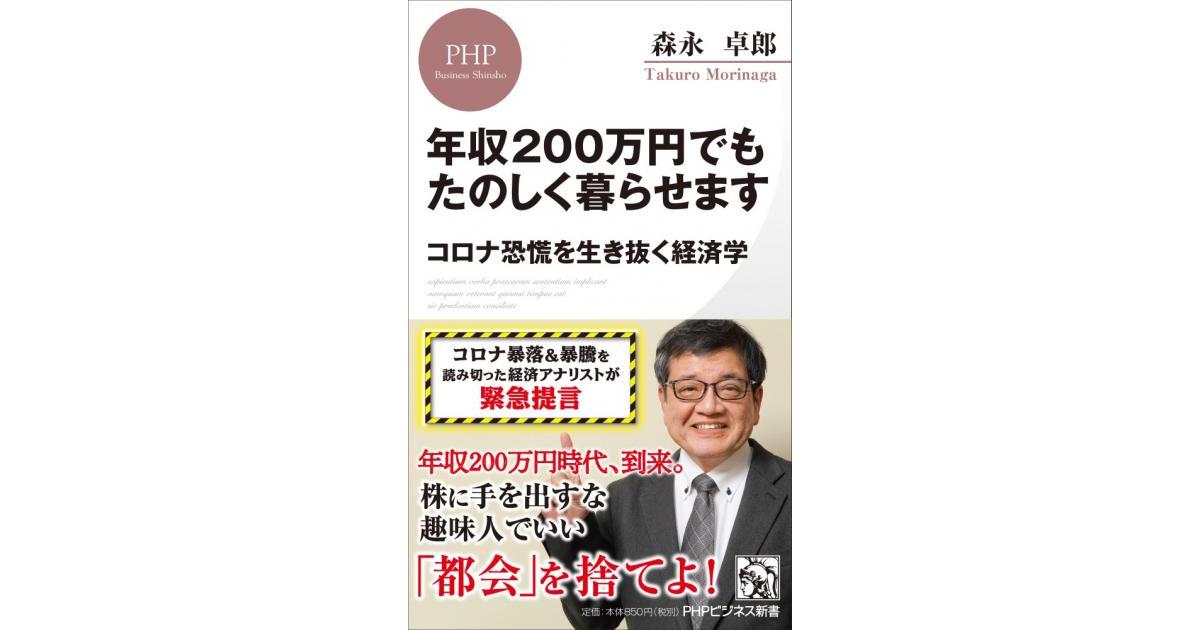年収200万円でもたのしく暮らせます | 森永卓郎著 | 書籍｜PHP研究所