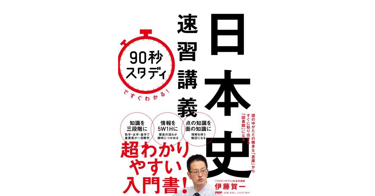 90秒スタディ」ですぐわかる！ 日本史速習講義 | 伊藤賀一著 | 書籍
