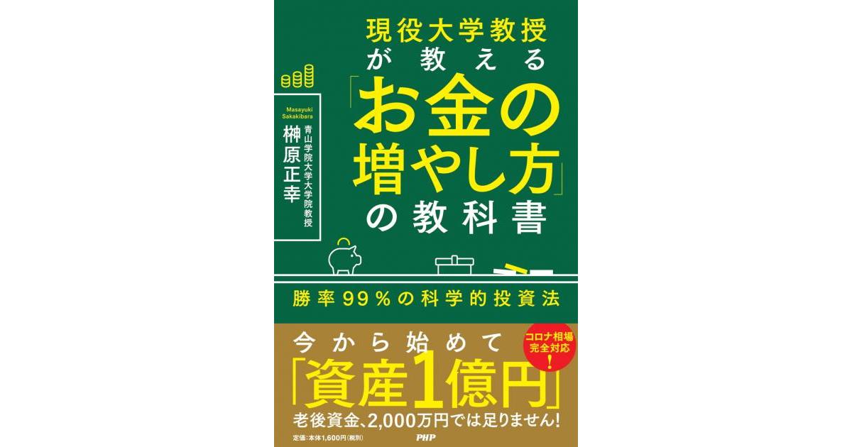 現役大学教授が教える「お金の増やし方」の教科書 | 榊原正幸著 | 書籍