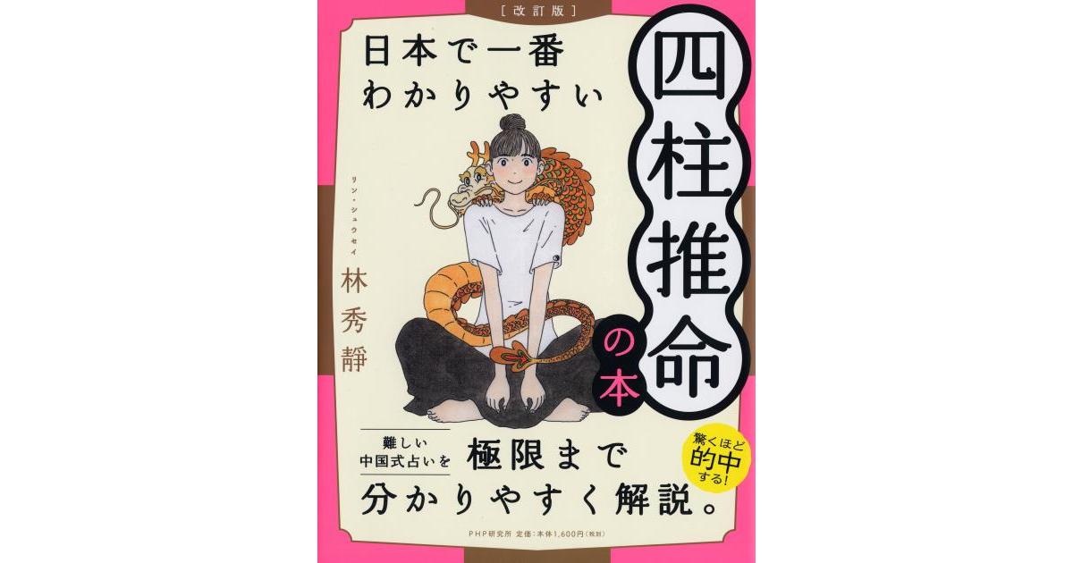 改訂版］日本で一番わかりやすい四柱推命の本 | 林秀靜著 | 書籍｜PHP