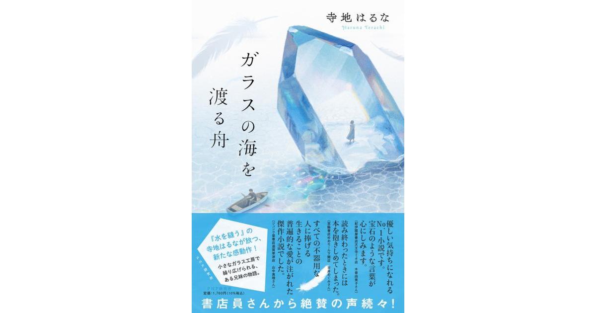 ガラスの海を渡る舟 | 寺地はるな著 | 書籍｜PHP研究所