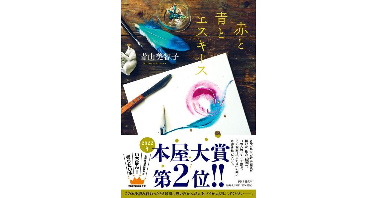 赤と青とエスキース | 青山美智子著 | 書籍｜PHP研究所