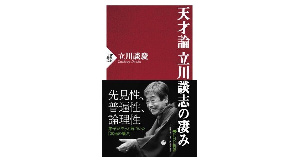 天才論 立川談志の凄み | 立川談慶著 | 書籍｜PHP研究所