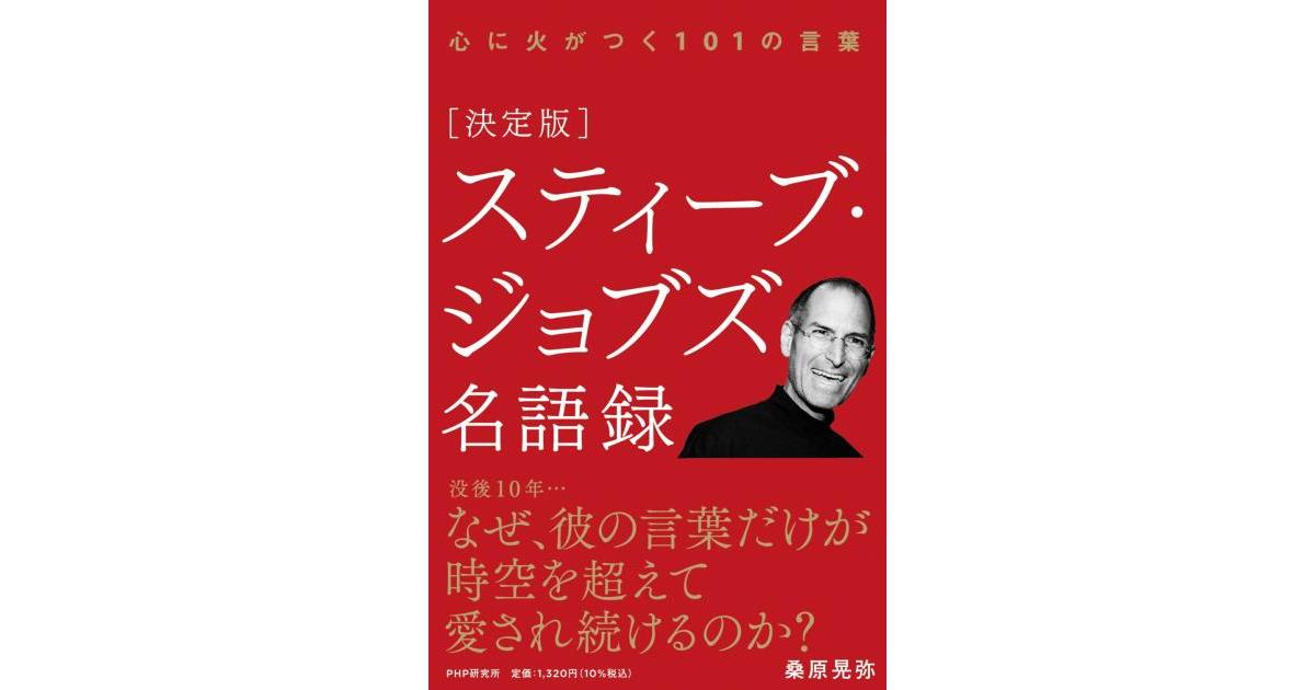 決定版］スティーブ・ジョブズ名語録 | 桑原晃弥著 | 書籍｜PHP研究所