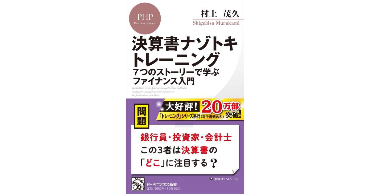 決算書ナゾトキトレーニング | 村上茂久著 | 書籍｜PHP研究所