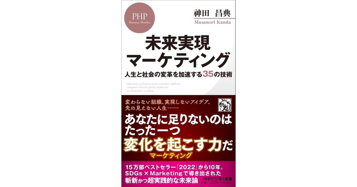 未来実現マーケティング | 神田昌典著 | 書籍｜PHP研究所