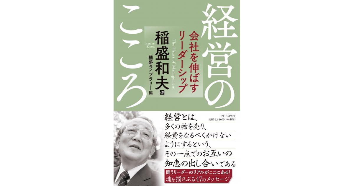 経営のこころ 会社を伸ばすリーダーシップ | 稲盛和夫述 稲盛ライブ