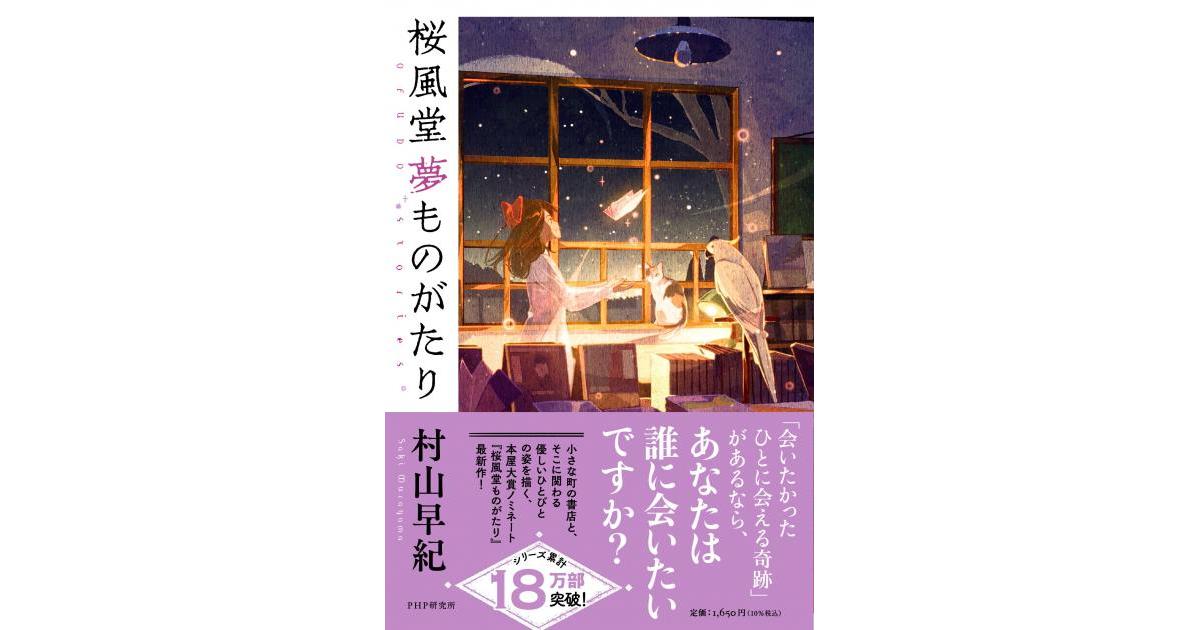 桜風堂夢ものがたり | 村山早紀著 | 書籍｜PHP研究所