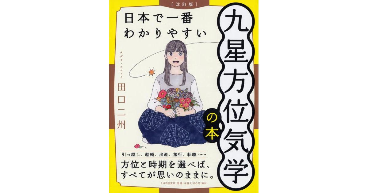 改訂版］日本で一番わかりやすい九星方位気学の本 | 田口二州著 | 書籍