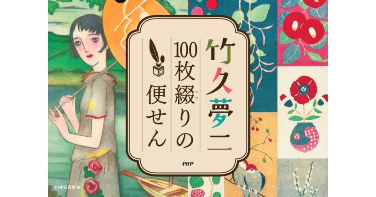竹久夢二 100枚綴りの便せん | PHP研究所編 | 書籍｜PHP研究所