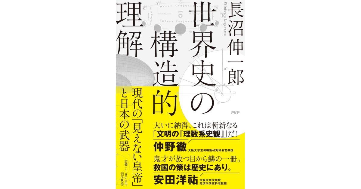 世界史の構造的理解 | 長沼伸一郎著 | 書籍｜PHP研究所