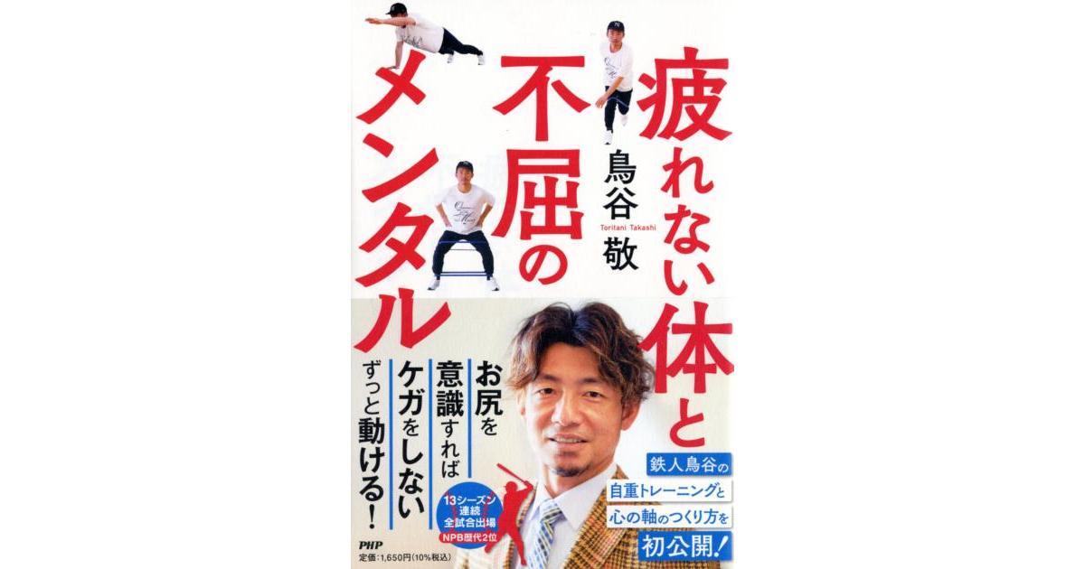 疲れない体と不屈のメンタル | 鳥谷 敬著 | 書籍｜PHP研究所
