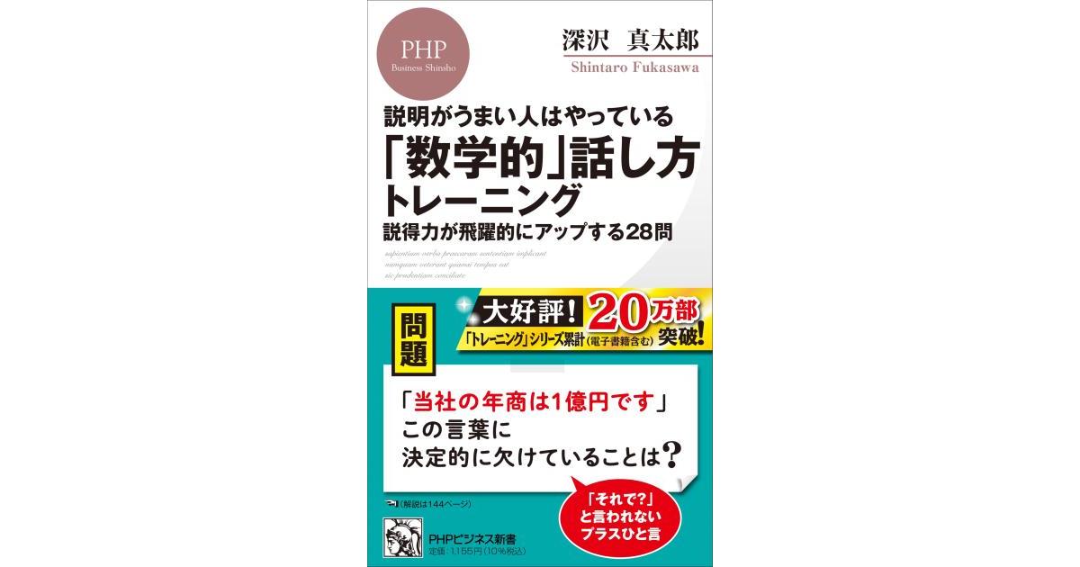 数学的」話し方トレーニング | 深沢 真太郎著 | 書籍｜PHP研究所